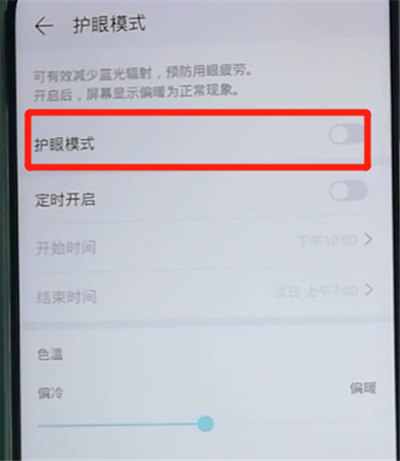 说说6荣耀9x打开护眼模式的操作教程。
