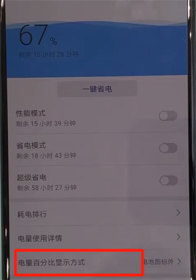 说说6华为nova5中显示电量百分比的图文操作。