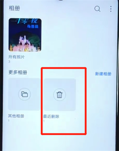 说说6华为nova4e中找回已删除照片的操作方法。