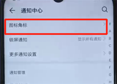 说说6荣耀20i中关闭图标角标的操作教程。