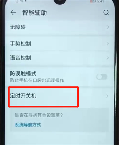 说说6荣耀畅玩8a设置定时开关机的操作教程。