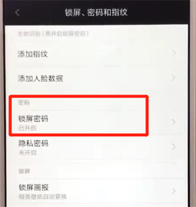 说说6红米6更改锁屏密码的操作教程。