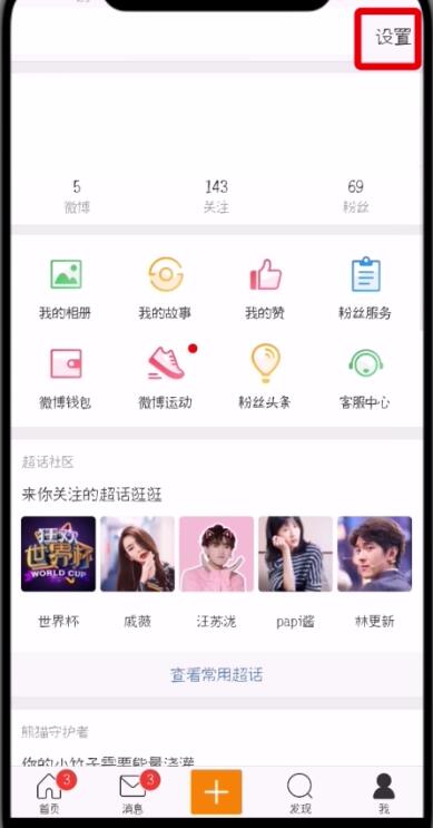 说说6微博中更换手机号的操作步骤。