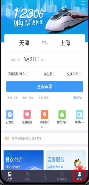 说说6铁路12306学生票改为成人票的方法步骤。