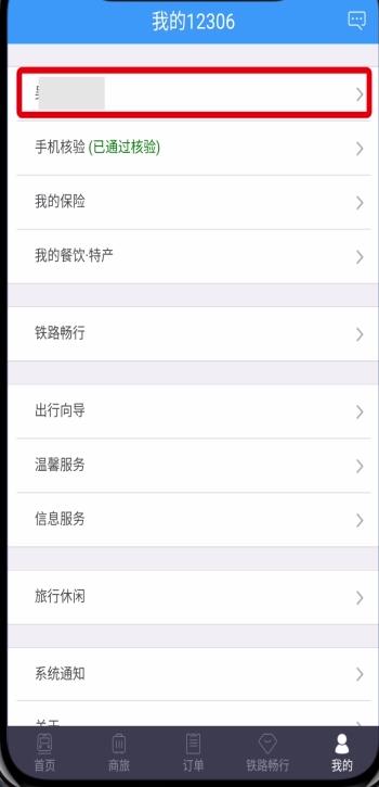 说说6铁路12306学生票改为成人票的方法步骤。