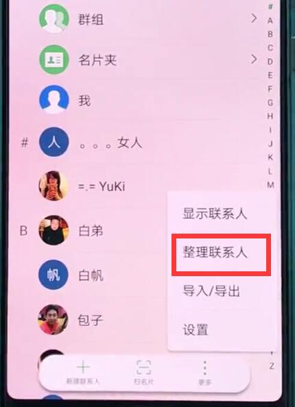 说说6华为p20中批量删除联系人的操作方法。