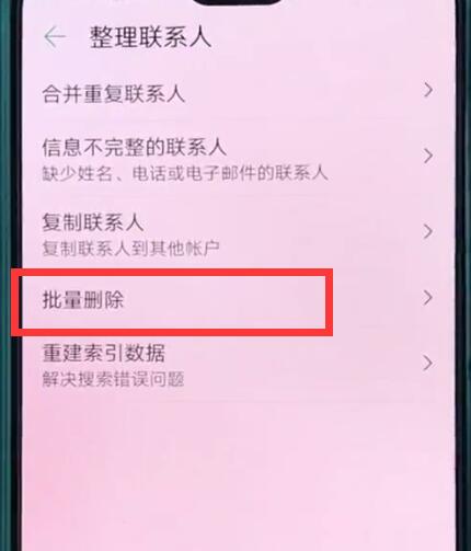 说说6华为p20中批量删除联系人的操作方法。
