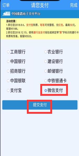 说说6铁路12306中用微信支付的简单步骤。