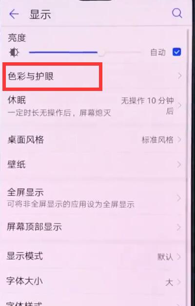 说说6华为p20中开启护眼模式的操作方法。