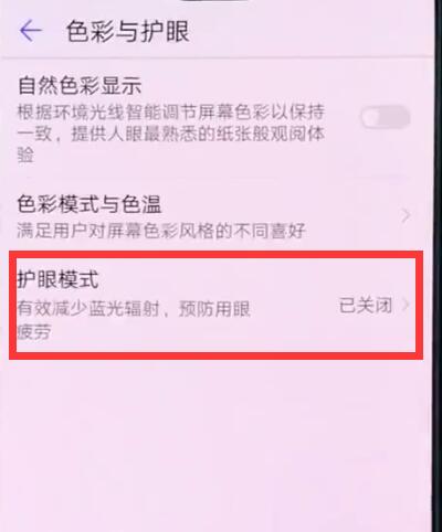 说说6华为p20中开启护眼模式的操作方法。