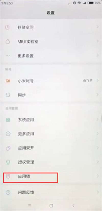 说说6小米max2s中设置应用锁的方法过程。
