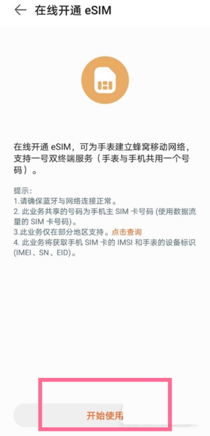华为手表在哪里开通eSIM服务?华为手表开通eSIM服务方法截图