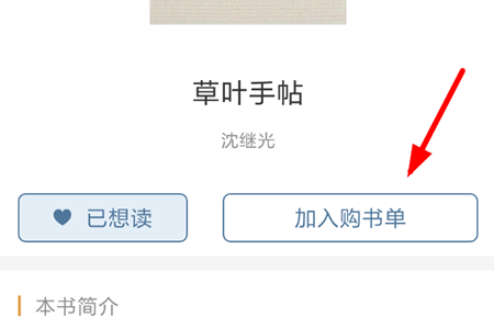 说说6晒书房将书籍添加到购书单的操作流程。