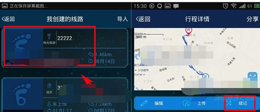 说说6六只脚APP续记行程的操作流程。