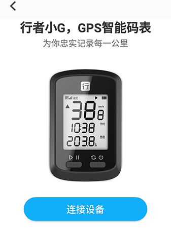 说说6行者app配对行者小g的具体步骤。