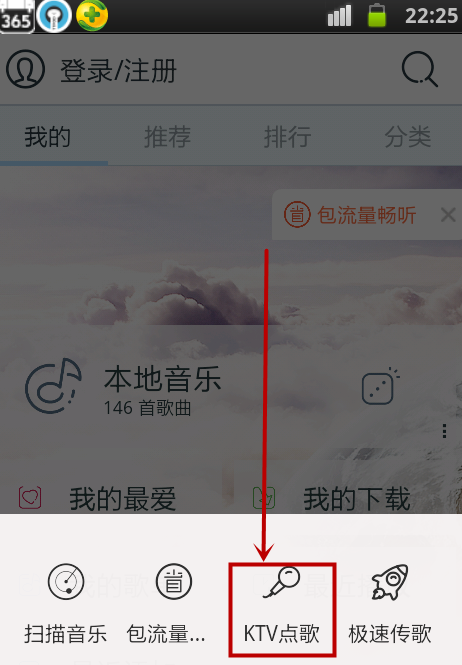 说说6天天动听中进行KTV点歌的操作方法。