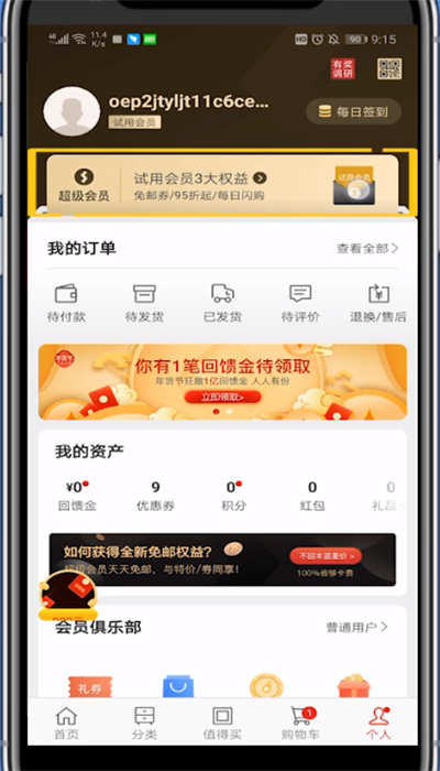 说说6网易严选试用会员到期的详细讲解。