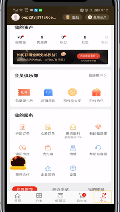 说说6网易严选中退出账号的方法步骤。