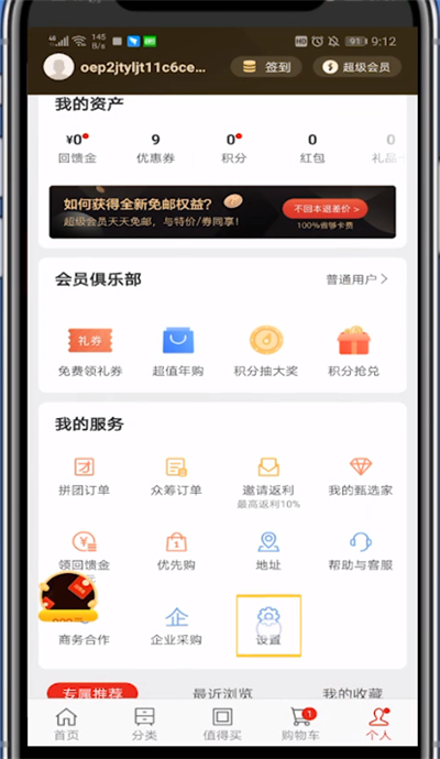 说说6网易严选中退出账号的方法步骤。