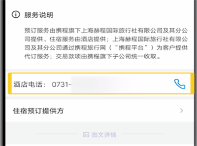说说6携程联系酒店商家的方法步骤。