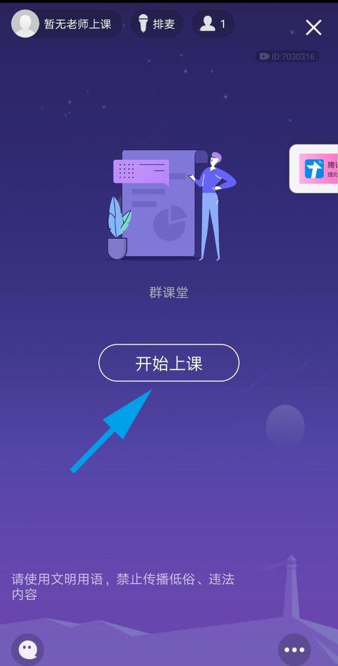 说说6手机qq群课堂进行连麦的方法步骤。
