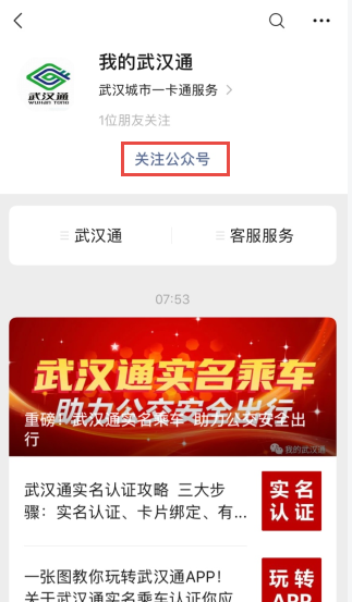 说说6武汉通实名登记方法流程。