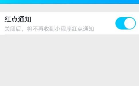 说说6QQ小程序关闭小红点消息提醒的操作流程。