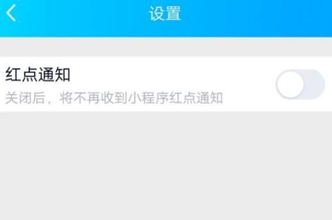 说说6QQ小程序关闭小红点消息提醒的操作流程。