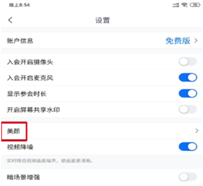 说说6腾讯会议美颜开启方法。