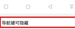 说说6华为nova7pro虚拟按键隐藏方法。