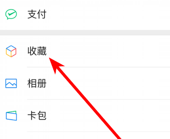 说说6微信中将收藏的内容发给好友具体方法。