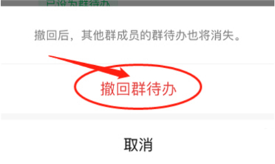 说说6微信中取消群待办的详细步骤。