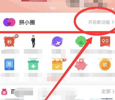 说说6拼多多拼小圈开启的详细方法。