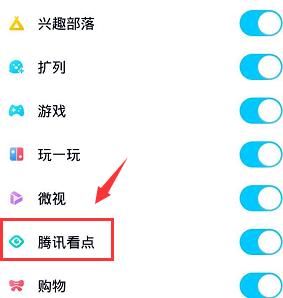 说说6QQ动态页面关闭腾讯看点的方法。