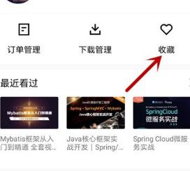 说说6腾讯课堂删除收藏的课程的详细方法。