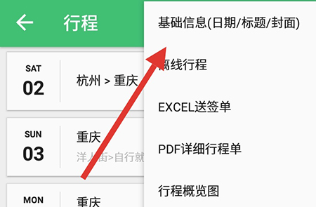 说说6行程助手修改名字的图文步骤。