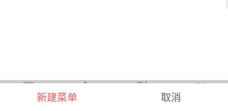 说说6美食天下新建菜单的操作方法。