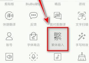 说说6讯飞输入法输入繁体字的基础步骤。