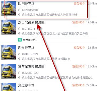 说说6使用货车帮查找停车场的简单教程我来说说。
