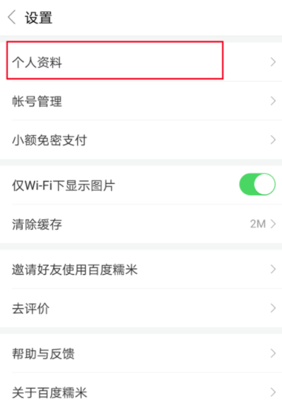 说说6百度糯米APP换头像的操作教程。