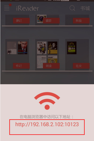 说说6掌阅ireader使用WiFi传书的详细教程。