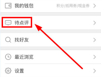 说说6大众点评中进行评价的操作过程。