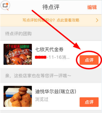 说说6大众点评中进行评价的操作过程。
