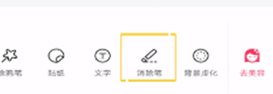 说说6美图秀秀使用消除笔的简单方法。