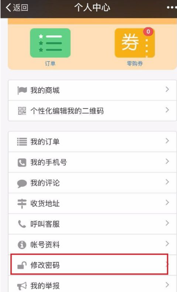 说说6零购APP更改密码的操作方法。