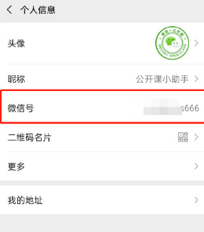 说说6微信安卓版怎么改微信号。