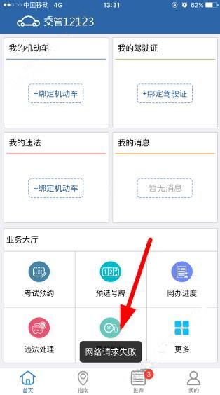 说说6交管12123网络请求失败怎么处理。