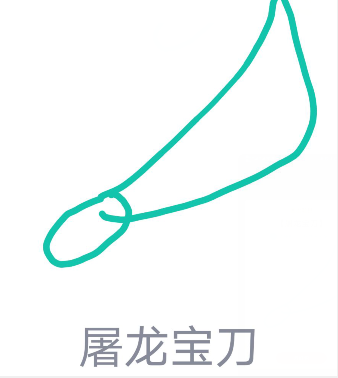 说说6QQ画图红包屠龙宝刀怎么画。