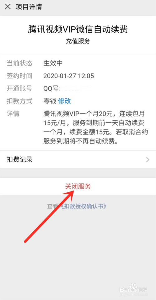 说说6如何关闭微信的自动扣款。