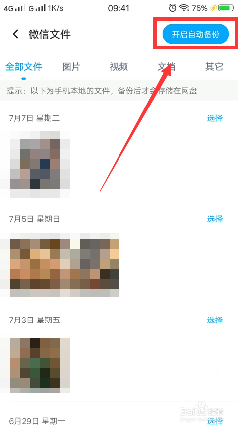 说说6微信的照片怎么备份到百度网盘。